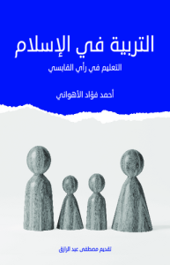 التربية في الإسلام ، التعليم في رأي القابسي
